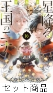 ◇特典あり◇星降る王国のニナ (1-16巻 最新刊)[漫画全巻ドット