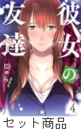 彼女の友達 1 -4 巻セット : じゅら | HMVu0026BOOKS online - 204256062