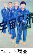 宇宙兄弟 1 -39 巻セット : 小山宙哉 | HMV&BOOKS online - 204270072