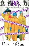 【サイン本有/未開封多数/特典付】食糧人類　1〜7巻+Re:1〜7巻　全巻セット dショッピング |[新品]食糧人類Re: -Starving Re:velation- (1-7