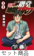 二階堂地獄ゴルフ 1 -8 巻セット : 福本伸行 | HMV&BOOKS online