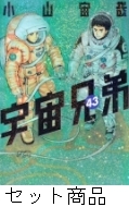 宇宙兄弟1〜43巻 Amazon.co.jp: 宇宙兄弟 コミック 1-43巻セット : ゲーム