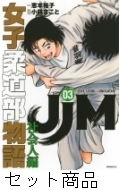 JJM 女子柔道物語1-15巻　全巻セット+ 社会人編　1.2巻　計17冊セット JJM 女子柔道物語1-15巻 全巻セット+ 社会人編 1.2巻 計17冊