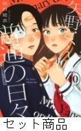 矢野くんの普通の日々 1 -10 巻セット : 田村結衣 | HMV&BOOKS
