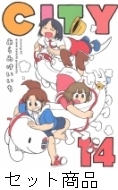 CITY シティ あらゐけいいち　1-14巻セット　既刊全巻セット　全初版　帯付 CITY 全巻セット（1-14巻 最新刊） | 八文字屋OnlineStore
