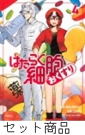 はたらく細胞おくすり 1 -4 巻セット : 九似良 | HMV&BOOKS