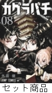 カグラバチ 1 -8 巻セット : 外薗健 | HMV&BOOKS online