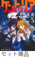 ケントゥリア 1 -5 巻セット : 暗森透 | HMV&BOOKS online