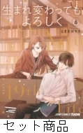 生まれ変わってもよろしく 1〜6巻 生まれ変わってもよろしく 1 -6 巻セット : Leehye | HMV&BOOKS online