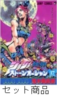 ストーンオーシャン（ジョジョの奇妙な冒 1 -17 巻セット : 荒木飛呂彦