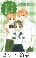 秋吉家シリーズ（完全版） 1 -2 巻セット : 日高万里 | HMV&BOOKS