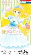 コレットは死ぬことにした 1 13 巻セット 幸村アルト Hmv Books Online 204379768