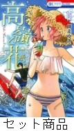 高嶺と花 1 -14 巻セット