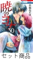 暁のヨナ 1 -30 巻セット : 草凪みずほ | HMV&BOOKS online - 204380208