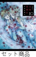 愛蔵版天使禁猟区 1 -10 巻セット : 由貴香織里 | HMV&BOOKS online 