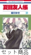 夏目友人帳 1 -31 巻セット : 緑川ゆき | HMV&BOOKS online