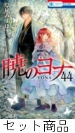 暁のヨナ 1 -43 巻セット : 草凪みずほ | HMV&BOOKS online - 204386681