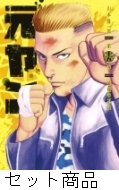元ヤン 1 15 巻セット 山本隆一郎 Hmv Books Online