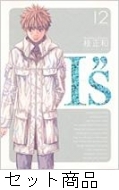 Ｉ”ｓ＜アイズ＞完全版 1 -12 巻セット : 桂正和 | HMV&BOOKS online