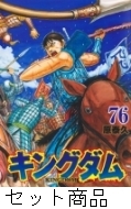 キングダム 1 -76 巻セット : 原泰久 | HMV&BOOKS online