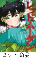 レッドムーダン 1 -9 巻セット : 園沙那絵 | HMV&BOOKS online
