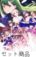 ラブライブ！flowers＊ー蓮ノ空女学 1 -3 巻セット : つむみ