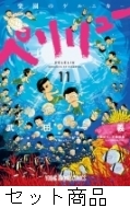 ペリリュー　ー楽園のゲルニカー全巻(1巻〜11巻)セット(クリアカバー付き) 新品 / ペリリュー -楽園のゲルニカ- (1-11巻 全巻) 全巻セット