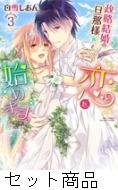 政略結婚の旦那様 仮 と恋を始めます 1 3 巻セット 白雪しおん Hmv Books Online 政略結婚の旦那様 仮 と恋を始めます 1 3 巻セット 白雪しおん Hmv Books Online
