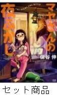 マヤさんの夜ふかし 1 3 巻セット 保谷伸 Hmv Books Online