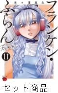 フランケン・ふらんFrantic 1 -11 巻セット : 木々津克久