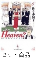 Heaven? 1 -6 巻セット