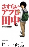 さすらいアフロ田中 1 -10 巻セット