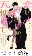 恋せよまやかし天使ども 1 -7 巻セット : 卯月ココ | HMV&BOOKS online