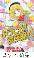 ようこそ 微笑寮へなかよし６０周年記念 1 5 巻セット あゆみゆい Hmv Books Online