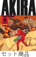 AKIRA 1 -6 巻セット : 大友克洋 | HMV&BOOKS online