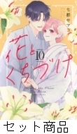 花とくちづけ 全10巻セット 花とくちづけ 全巻セット（1〜10巻） - メルカリ