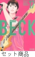 BECK 新装版 7〜16巻セット BECK 新装版（7）』（ハロルド作石