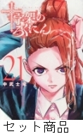 十字架のろくにん 1 -21 巻セット : 中武士竜 | HMV&BOOKS