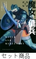 魔女と傭兵 1 -7 巻セット : 宮木真人 | HMV&BOOKS online - 204659762
