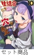 生徒会にも穴はある！ 1 -10 巻セット : むちまろ | HMV&BOOKS
