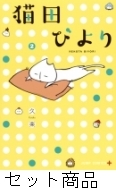 猫田びより 1 2 巻セット 久楽 Hmv Books Online 猫田びより 1 2 巻セット 久楽 Hmv Books Online