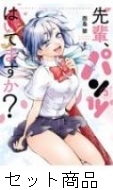 先輩、パンツはいてますか？ 1 -3 巻セット : 西島黎 | HMVu0026BOOKS online - 204756417