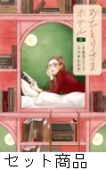 おひとりさまホテル 1 -6 巻セット : マキヒロチ | HMV&BOOKS