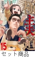 極主夫道 1 -15 巻セット : おおのこうすけ | HMV&BOOKS online