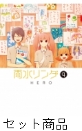 雨水リンダ 1 -4 巻セット : HERO | HMV&BOOKS online - 204813340 