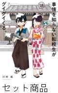 事情を知らない転校生がグイグイくる 1 -17 巻セット : 川村拓
