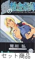 鋼の錬金術師 1 -27 巻セット : 荒川弘 | HMV&BOOKS online - 204817496