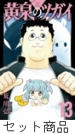 黄泉のツガイ 1 -13 巻セット : 荒川弘 | HMV&BOOKS online - 204817524