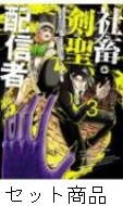☆特典8点付き [上山ジョジョ] 社畜剣聖、配信者になる 1-3巻 ☆特典4点付き [上山ジョジョ] 社畜剣聖、配信者になる 1-2巻 - メルカリ