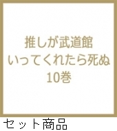 推しが武道館いってくれたら死ぬ｜本｜HMV&BOOKS online